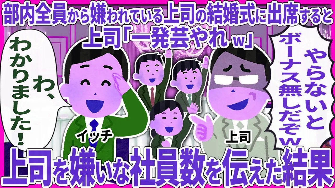 部内全員から嫌われてい上司の結婚式に出席すると上司「一発芸やれw」 → 上司を嫌いな社員数を伝えた結果【2ch仕事スレ】