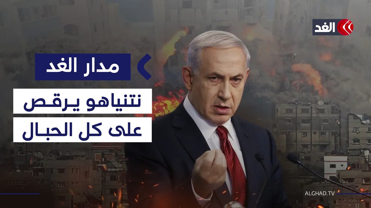 نتنياهو هو الرابح الأول في غزة وزيارته لواشنطن لم تحقق أهدافه في إيران.. أكاديمي يوضح|#مدار_الغد