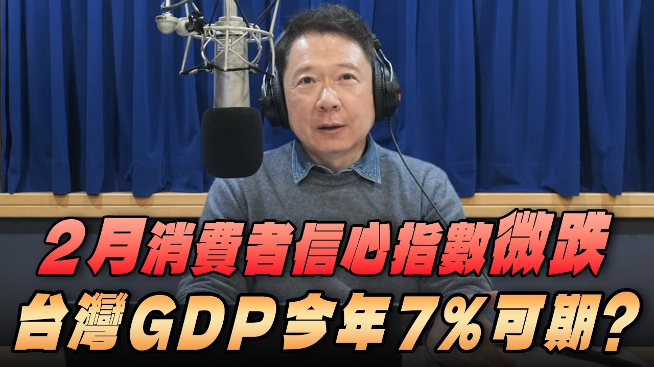 '26.03.02【財經一路發】中央大學吳大任教授談「2月消費者信心指數微跌 台灣GDP今年7%可期？」