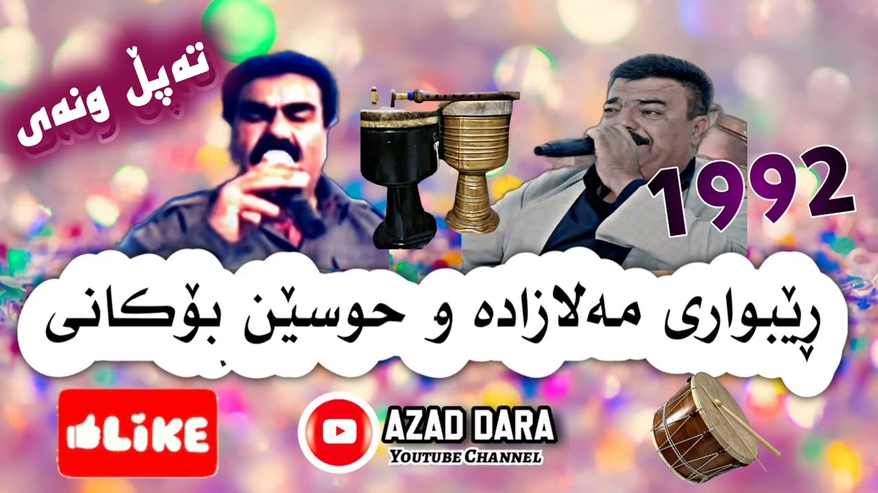 ڕێبواری مەلازادە و حوسێن بۆکانی ،،تەپڵ ونەی گۆرانی کوردی ،،ئەرشیفی کۆن ،،rebwar malazada
