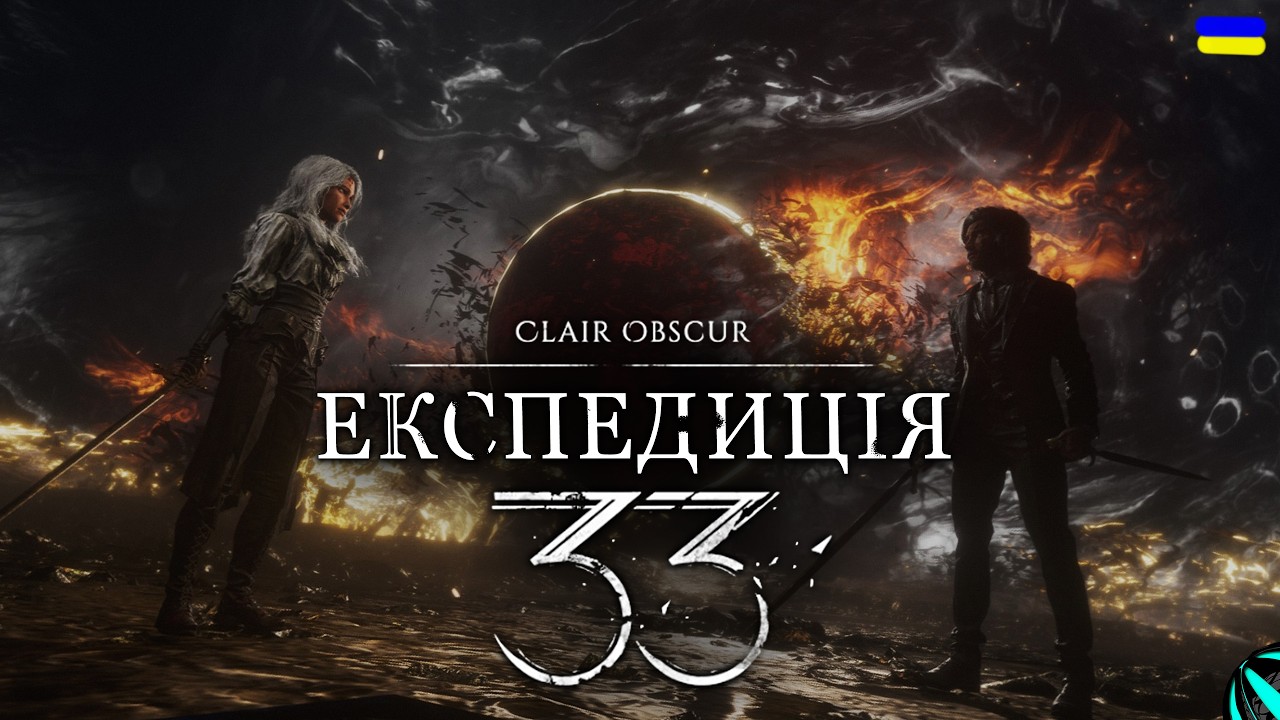 ФІНАЛЬНИЙ БОС, МОЖЛИВО...!!! проходження Clair Obscur: Expedition 33 українською СЕРІЯ 17