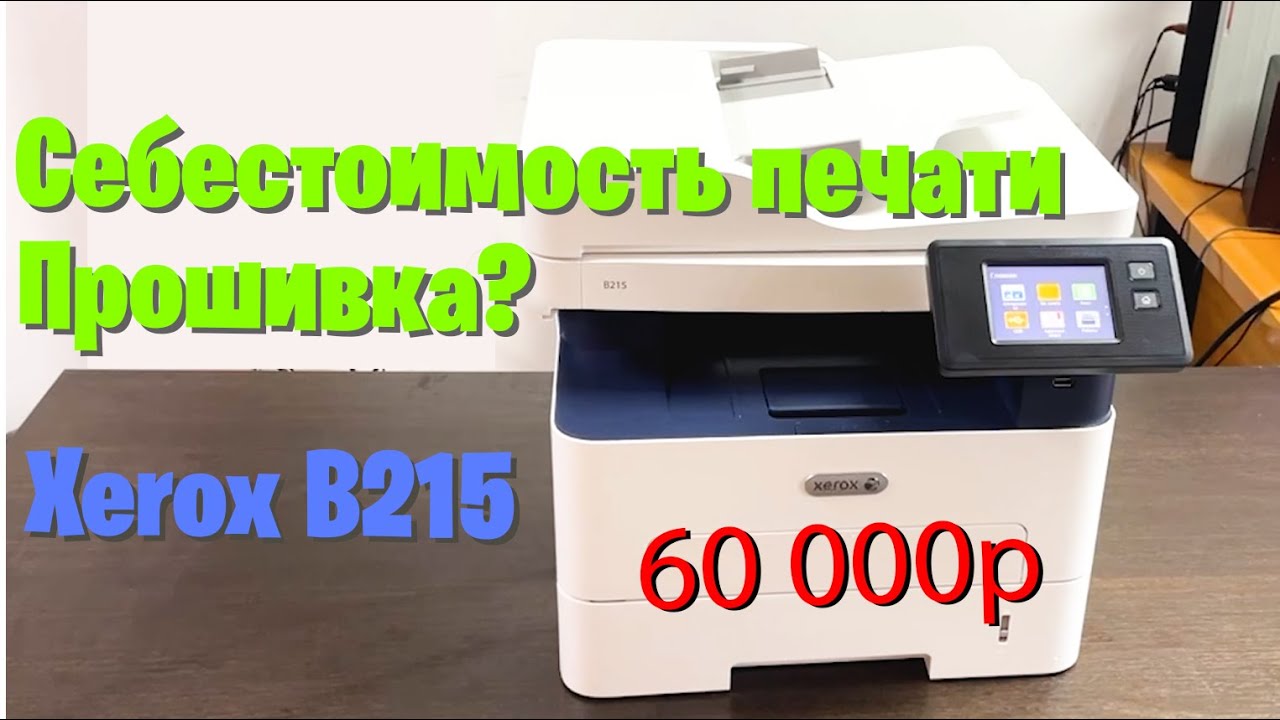 Разбираемся с Xerox b215. Сколько стоит копия, как с ним жить?