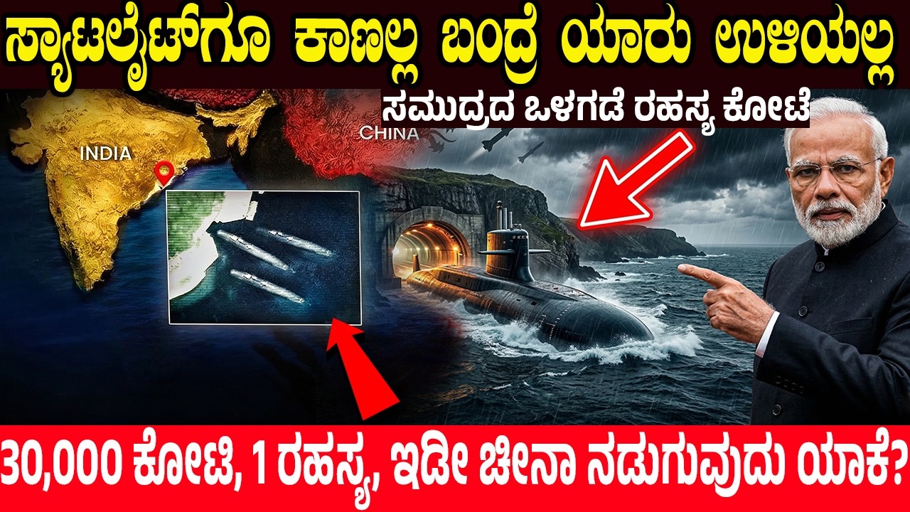 ಚೀನಾಗೆ ನಡುಕ ಹುಟ್ಟಿಸಿದ ನೀರೊಳಗಿನ ಕೋಟೆ.! Why India Is Building a ₹30,000 Crore Nuclear Submarine Base