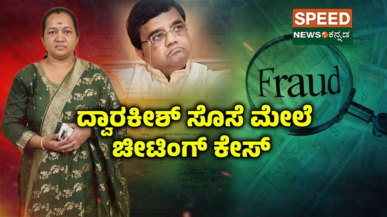 Dwarakish Daughter-in-law Chit Scandal | ದ್ವಾರಕೀಶ್ ಸೊಸೆ ಮೇಲೆ ಚೀಟಿಂಗ್ ಕೇಸ್ | SNK