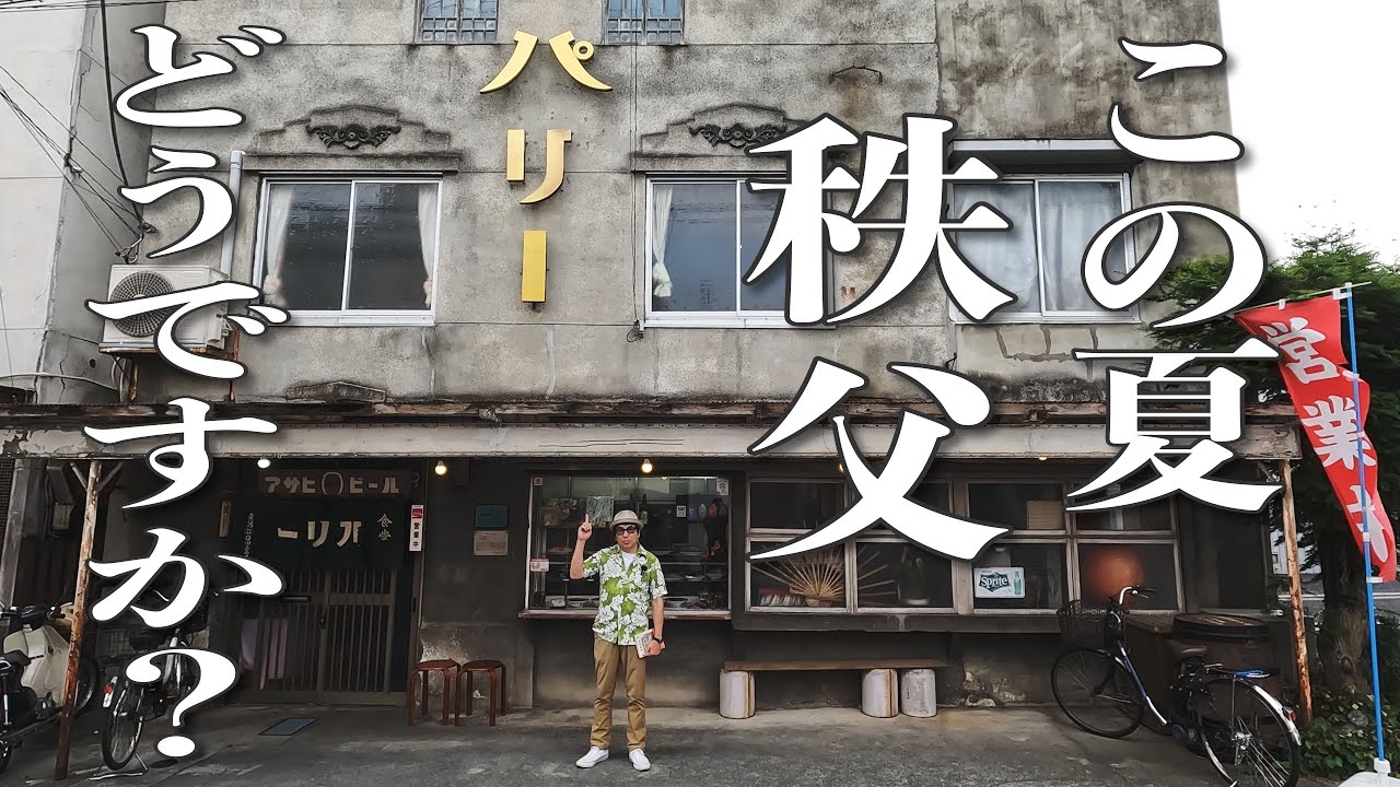 084【TOWN WALK】レトロ看板建築がある街へ。秩父ノスタルジーを再評価！