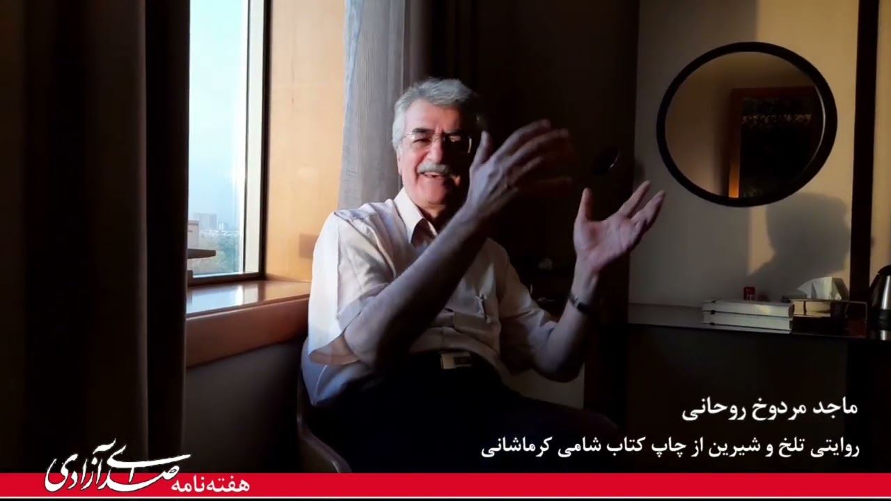 شامی کرماشانی و ماجد مردوخ روحانی