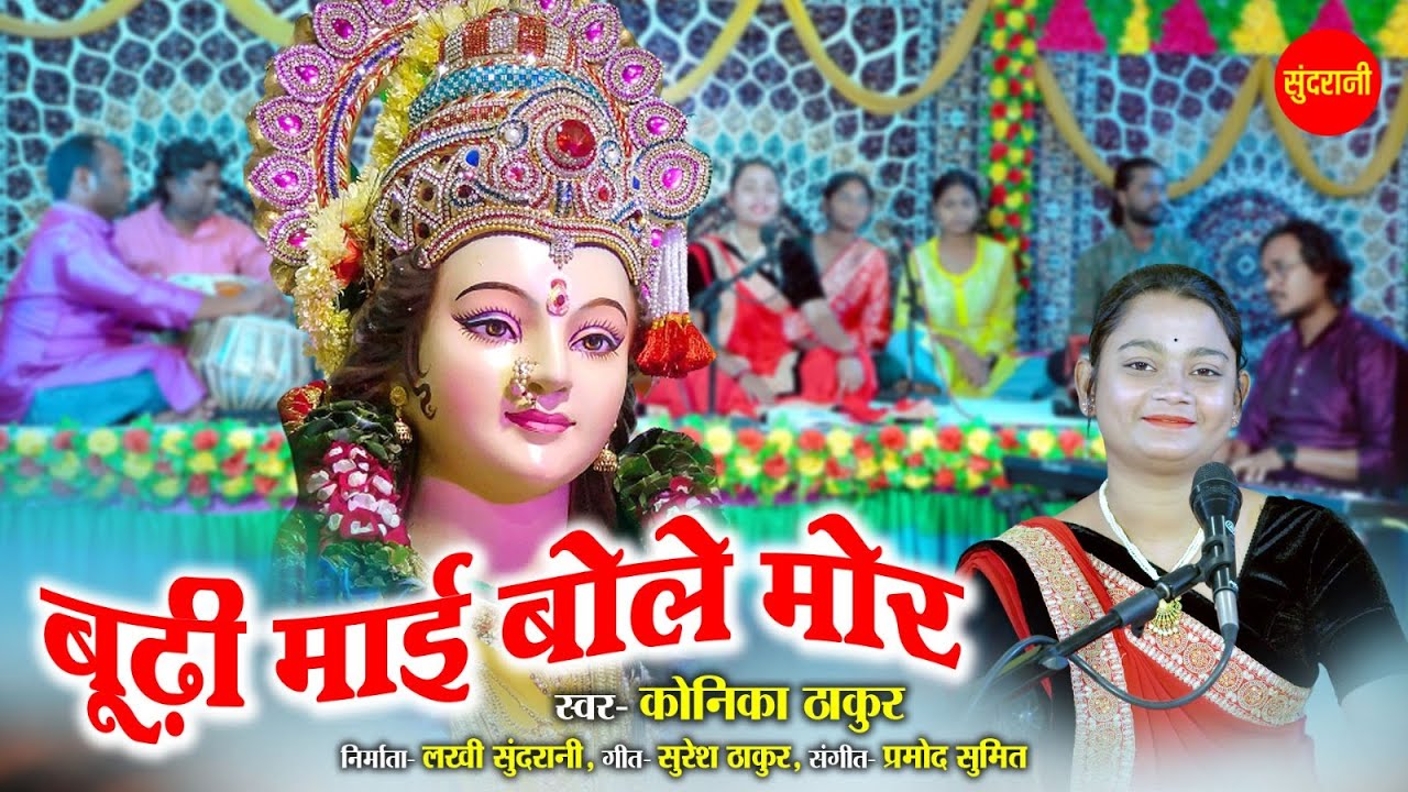 #live  Konika Thakur || बूढ़ी माई बोले मोर || Jas Pachra - Cg Video Song