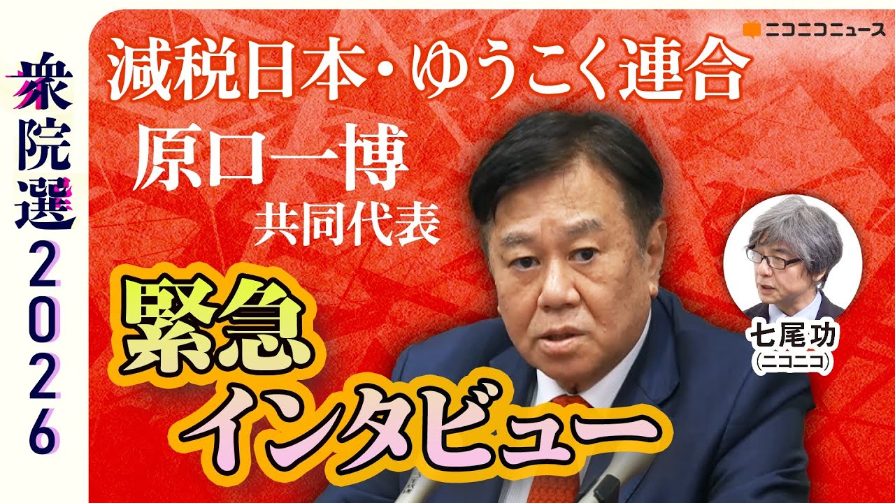 新党「減税日本・ゆうこく連合」原口一博共同代表 緊急インタビュー【衆院選2026】