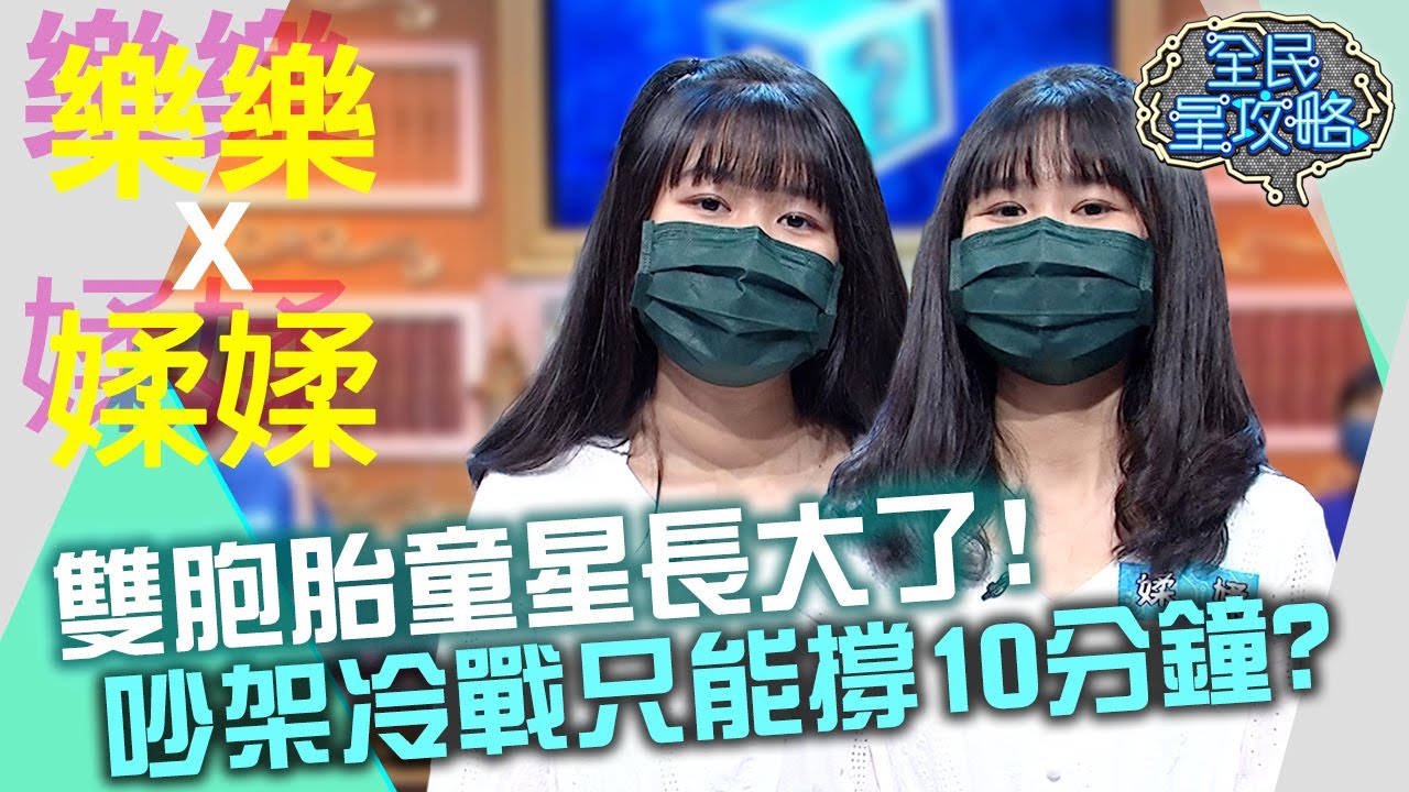樂樂媃媃長大了！吵架冷戰只能撐10分鐘？！20210708 曾國城 樂樂 媃媃 Part2 EP476【全民星攻略】