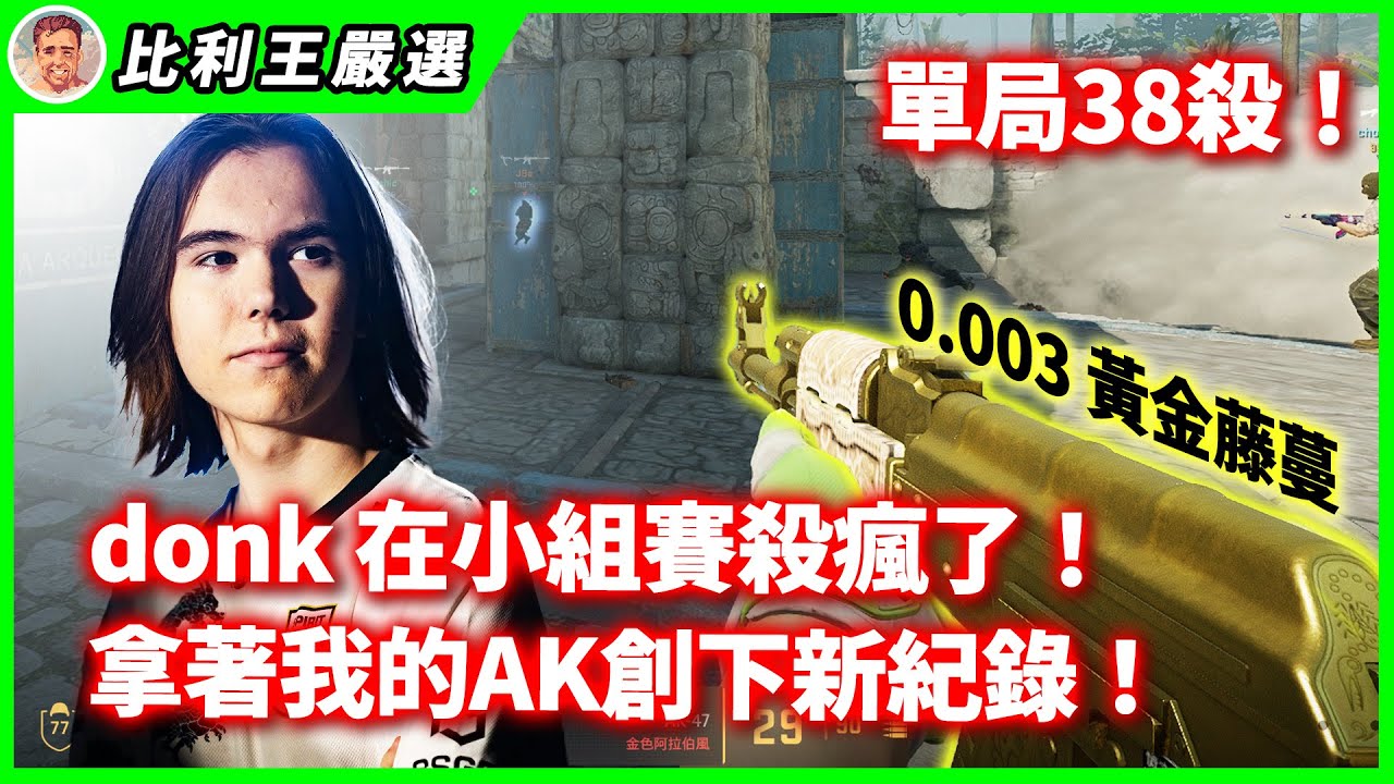 donk拿我的金AK寫下CS2新紀錄！單場38殺155adr鬼神數據！ | ESL Pro League Season 20【Top5精華】【CSGO】【CS2】