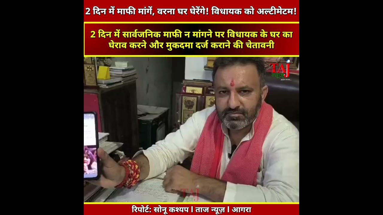 Agra | Samajwadi Party l Nitin Kohli l डिंपल यादव पर पोस्ट से सियासत गरम, BJP विधायक से माफी की मांग