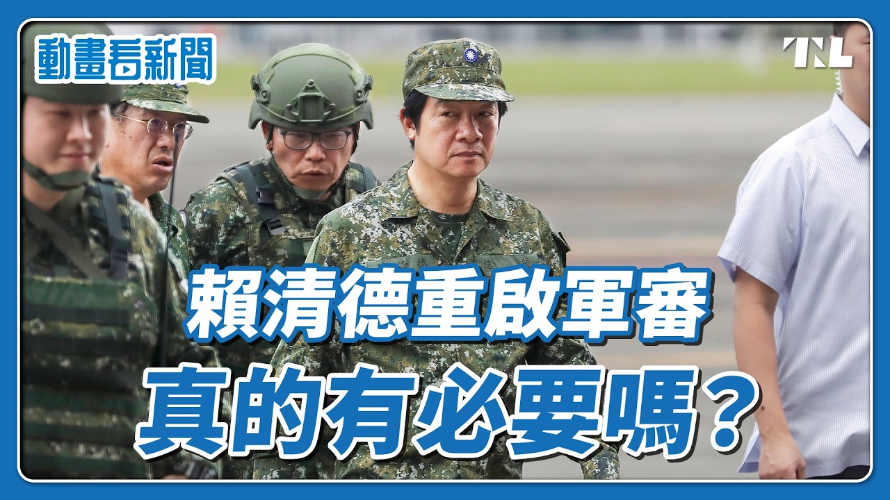 重啟軍審等於民主倒退？你需要知道的軍事審判二三事｜動畫看新聞EP7