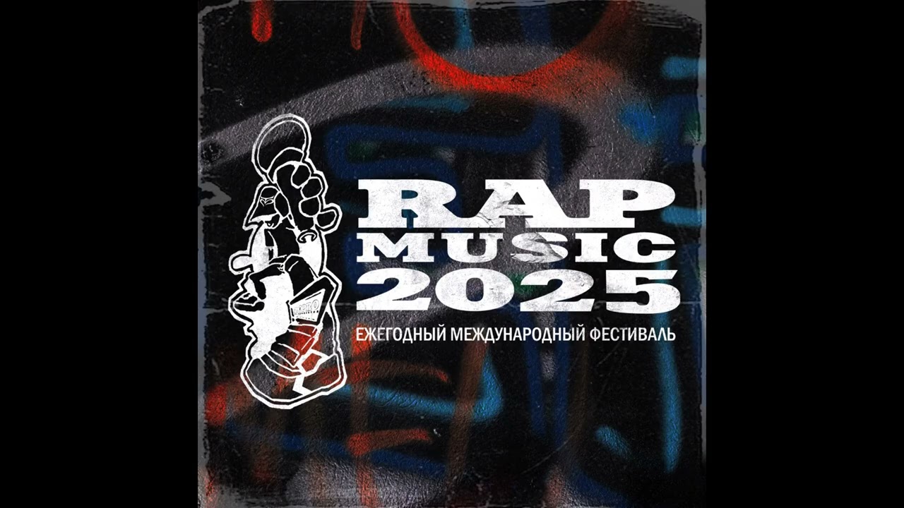 Сборник - Rap Music 2025 (лейбл 100PRO)