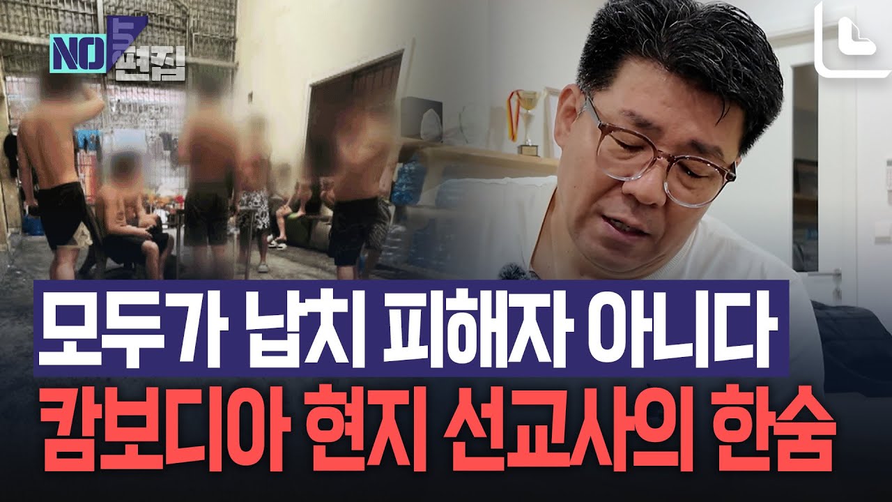 모두가 '납치 피해자' 아니다...캄보디아 현지 선교사의 한숨, 대체 왜?