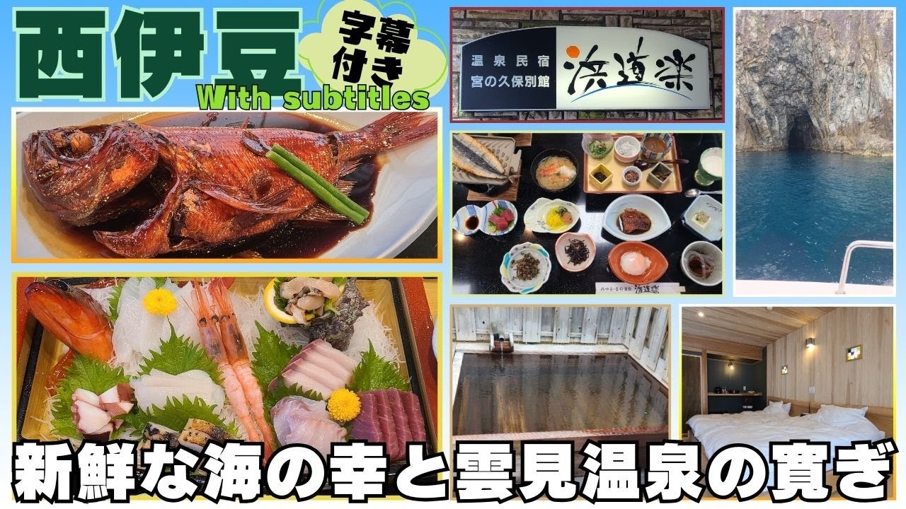 【西伊豆旅行】口コミ評価の高い雲見温泉・民宿 浜道楽 #西伊豆 #松崎町 #民宿 #浜道楽 #雲見温泉 #雲見クルージング #字幕付き #伊豆のグルメライダーたけちよ