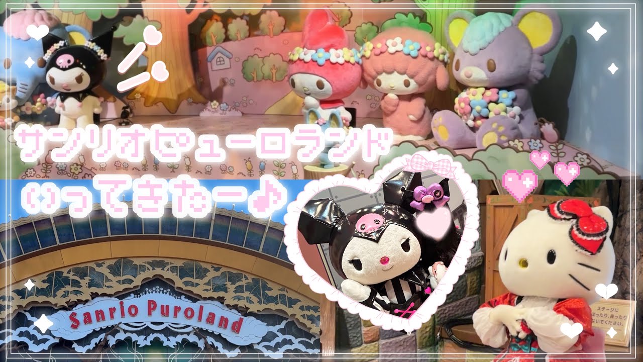 【vlog】 サンリオピューロランド行ってきた~💜🎶