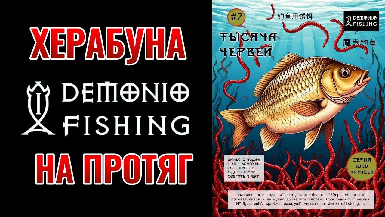 Как ловить на протяг на Херабуну? Показываю на примере с тестом Тысяча Червей. НХНЧ!