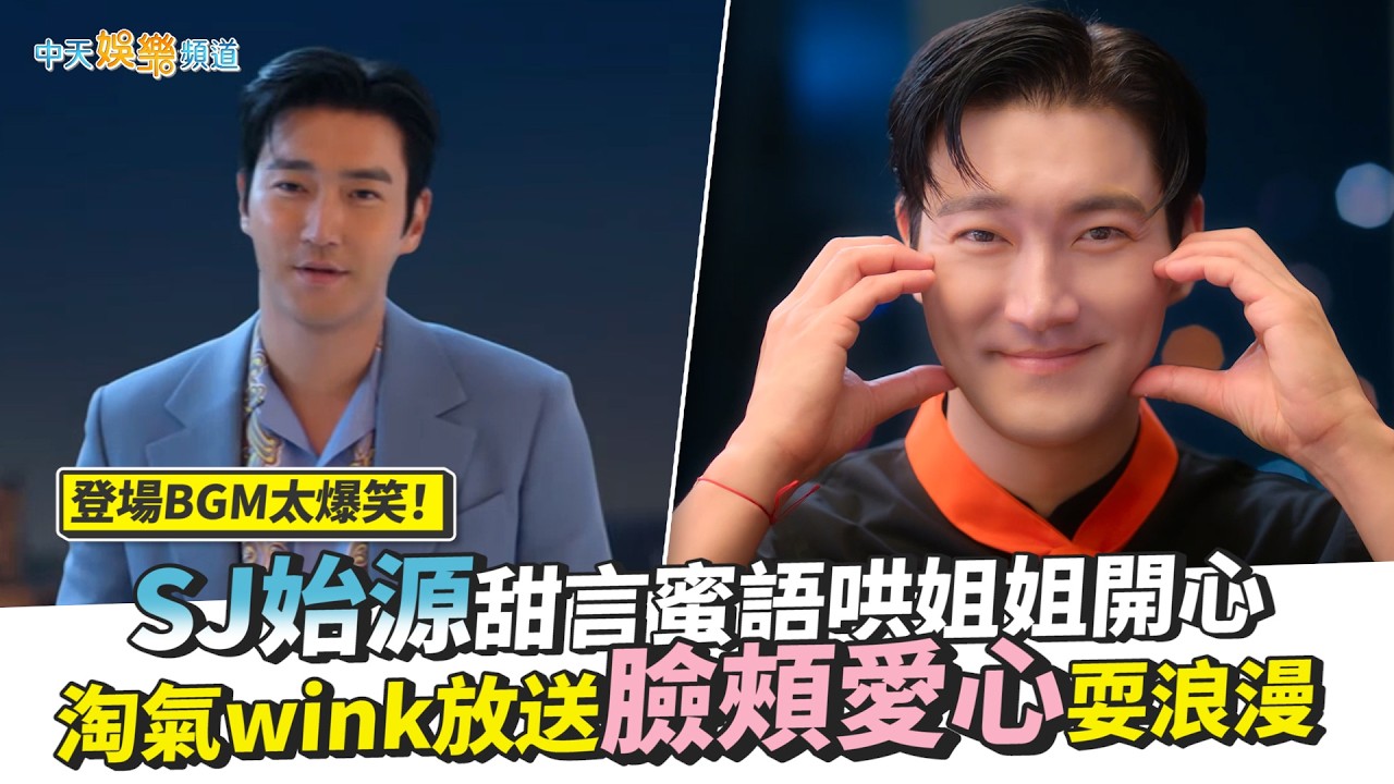 【劇透社】登場BGM太爆笑！SJ始源甜言蜜語哄姐姐開心 淘氣wink放送臉頰愛心耍浪漫｜訂閱男友