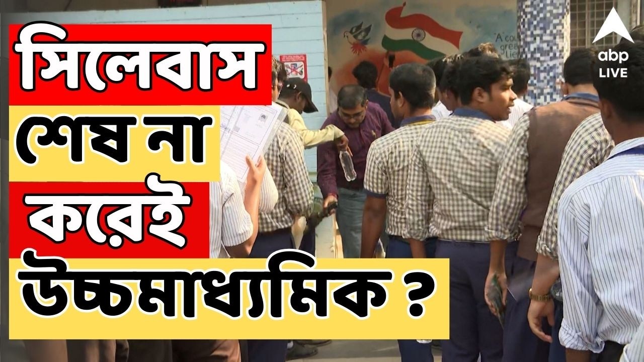 HS Exam LIVE | সিলেবাস শেষ না করেই পরীক্ষা ? চরম অসন্তোষ পড়ুয়া ও অভিভাবকদের মধ্যে I ABP Ananda LIVE
