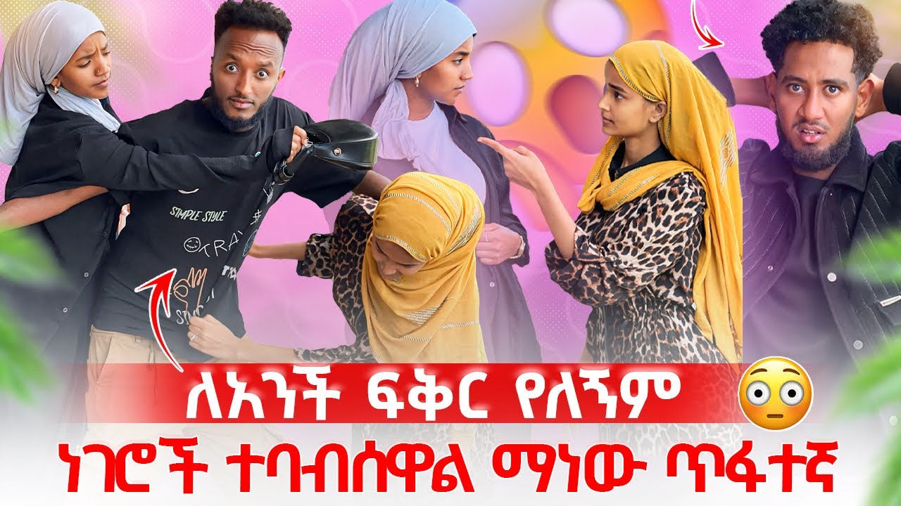 🧣በሶፊያ ምክኒያት ሮዚ እድትጎዳብኝ አልፈልግም 😭ከህይወታችን ውጭ 🙄😱