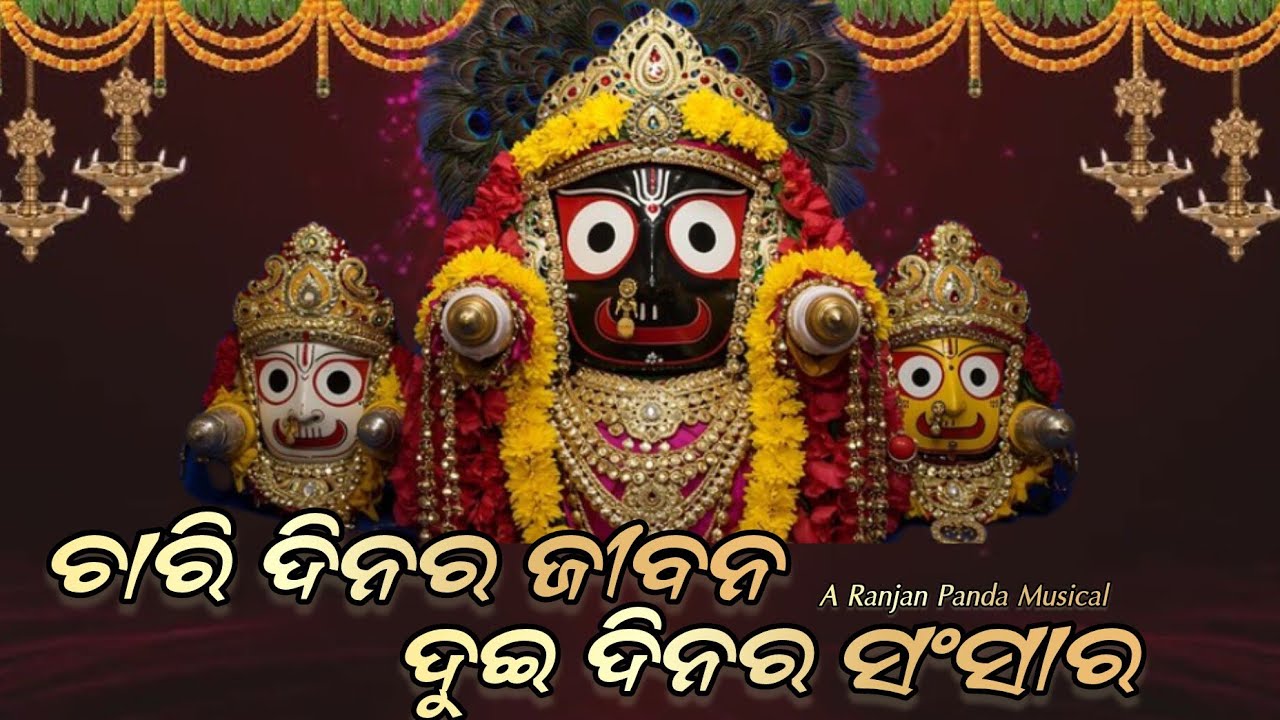 ଚାରି ଦିନର ଜୀବନ | Chari Dinara Jiban | New Odia Emotional Jaganath Bhajan | For Peace and blessings |