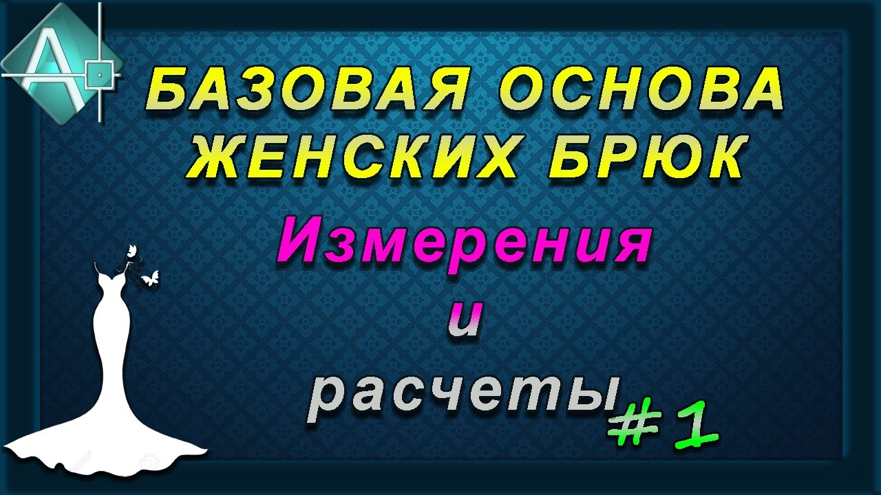 Базовая основа брюк Измерения и расчеты