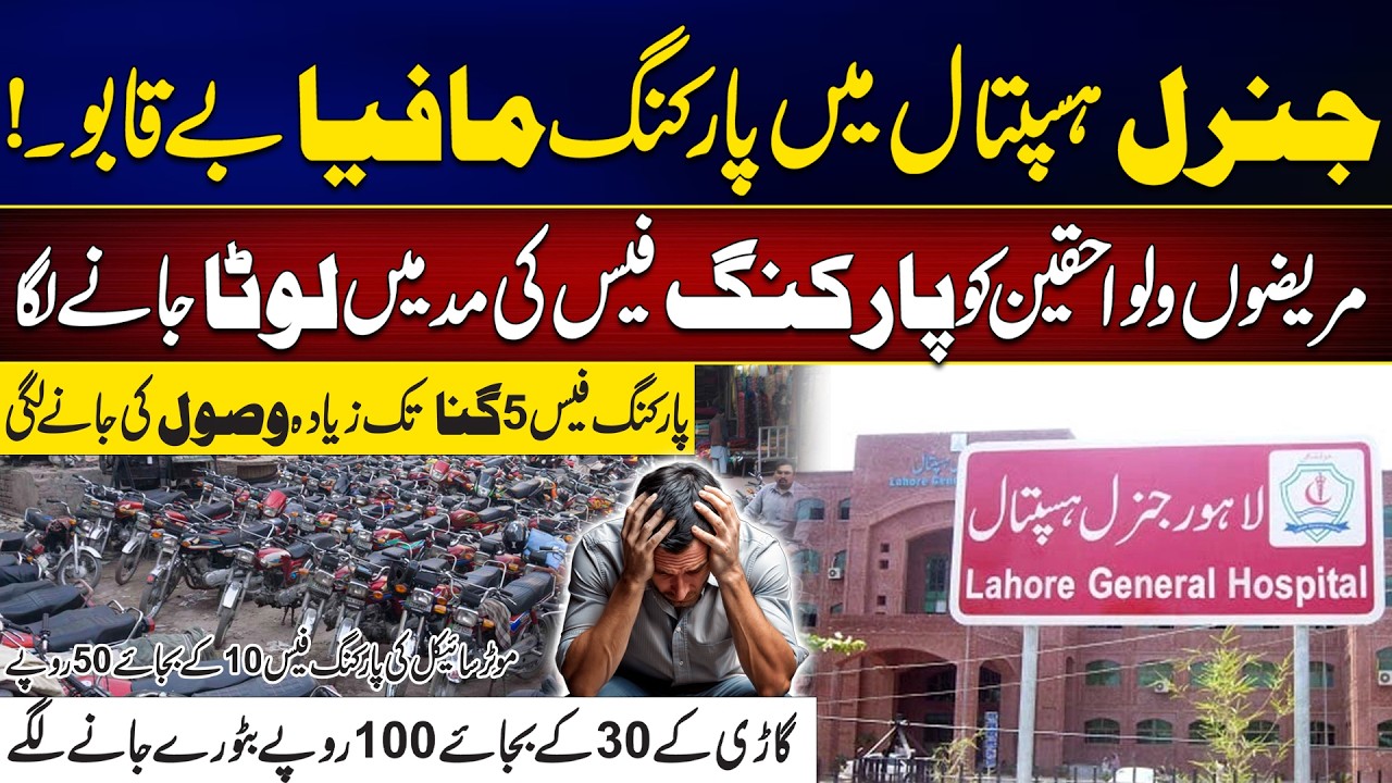 Outrageous Parking Fees at General Hospital Lahore: Mafia Strikes AgainTahir Khan Vlog | City42