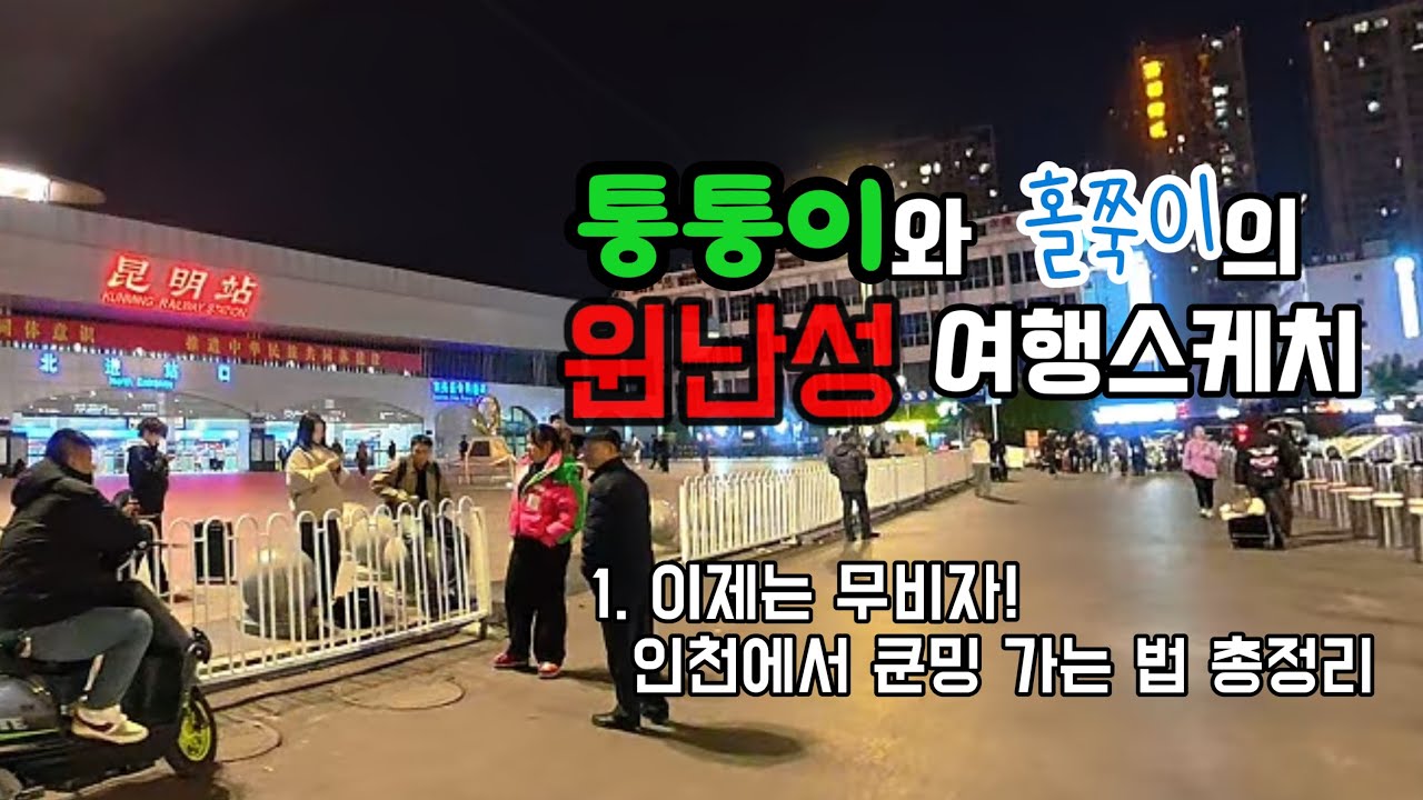 무비자!  인천에서 중국 쿤밍 가는 법 총정리 - 통통이와 홀쭉이의 윈난성 여행스케치