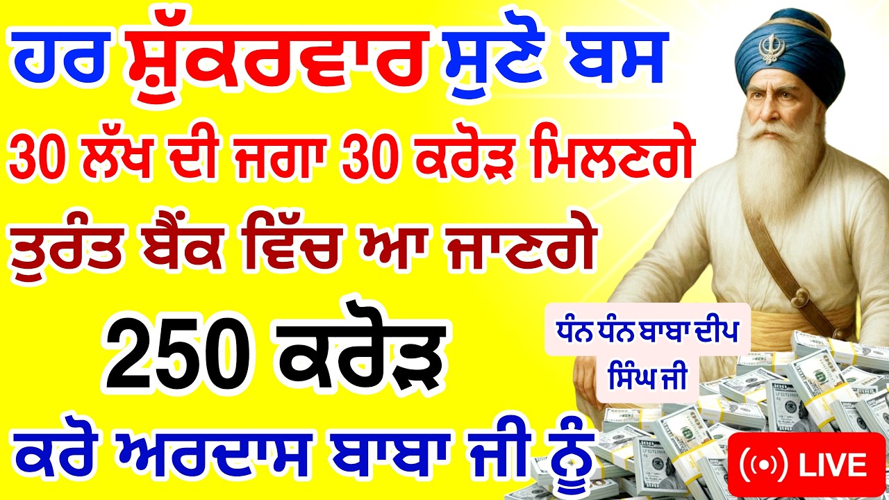 ਬਸ ਅੱਜ ਸ਼ੁੱਕਰਵਾਰ🤑ਹੀ ਸੁਣਨਾ ਹੈ ਤੁਰੰਤ ਬੈਂਕ ਵਿੱਚ ਆ ਜਾਣ ਗਏ ਕਰੋੜਾਂ ਰੁਪਏ |#GURUNANAKTV #kirtan #live