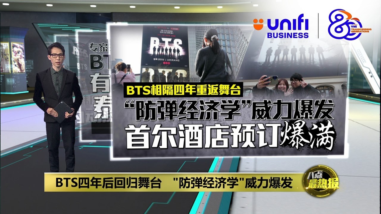 BTS“防弹经济学”威力爆发  首尔酒店预订爆满 | 八点最热报 19/03/2026 | #UNIFIBUSINESS
