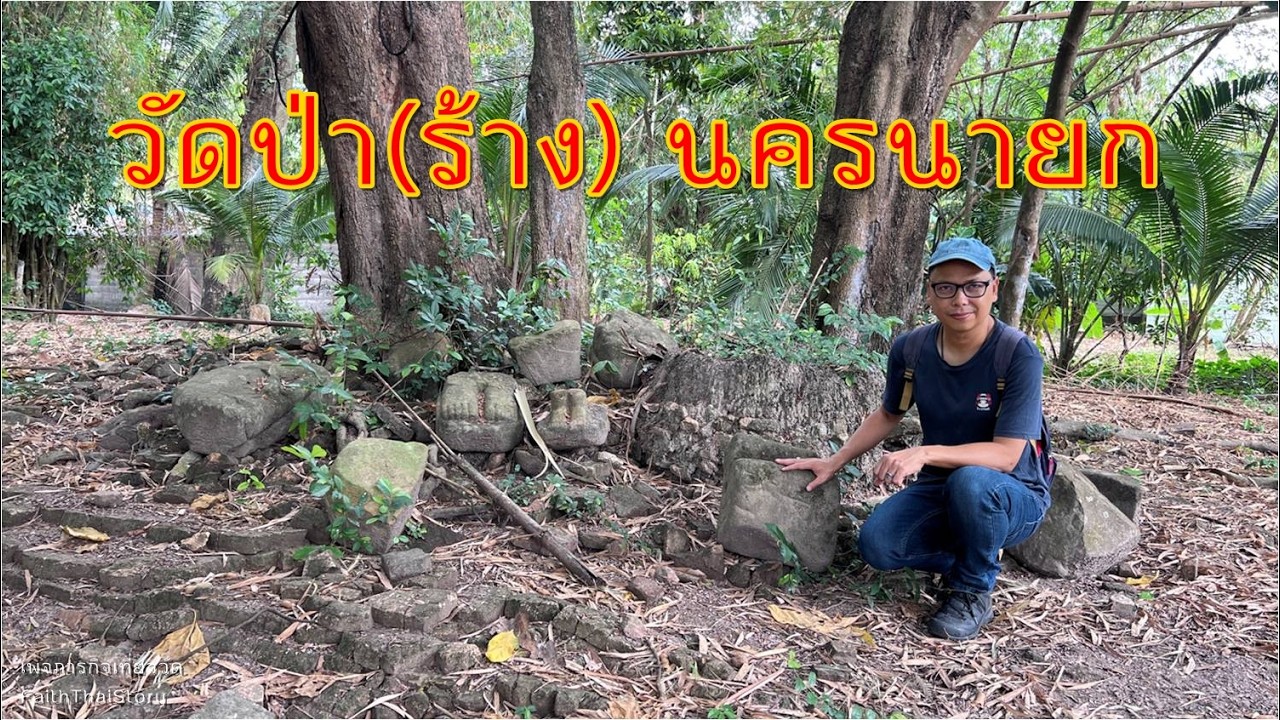 ซากชิ้นส่วนพระพุทธรูปหลายชิ้น วัดร้างสมัยอยุธยา วัดป่า(ร้าง) นครนายก