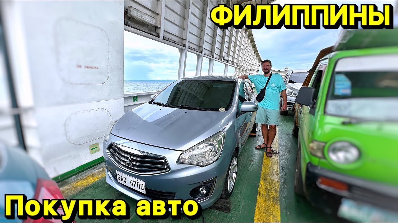 Покупка машины на Филиппинах | Панглао | Бохол | Себу | Филиппины 2024
