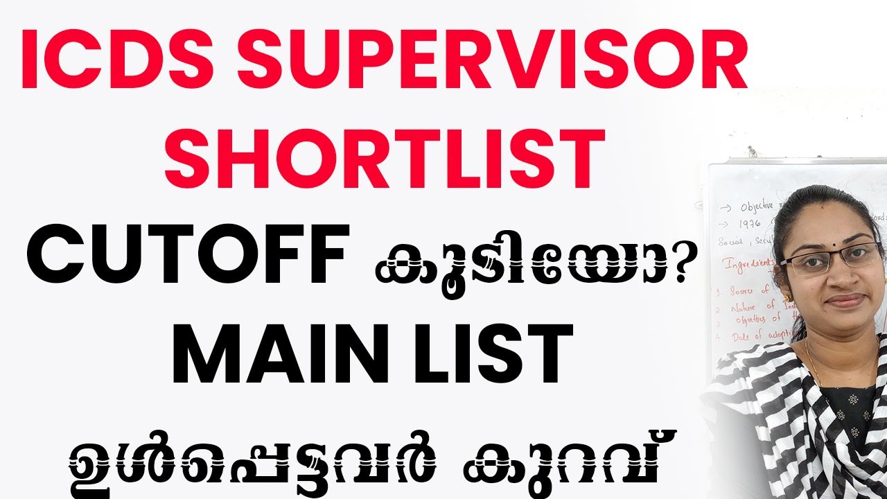 ICDS SUPERVISOR SHORTLIST PUBLISHED|CUTOFF കൂടിയോ MAINLSIT ഉൾപ്പെട്ടവർ കുറവ്
