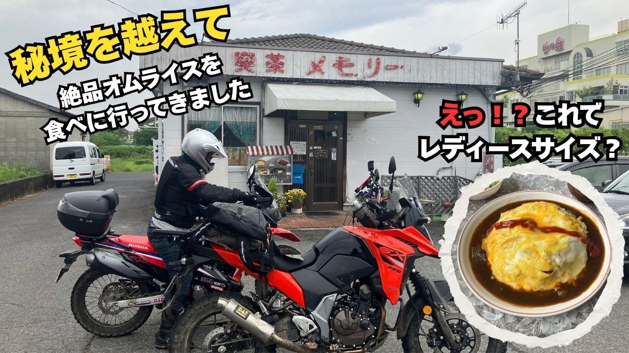 巨大オムライスに挑戦！Vストローム250SXで行く紀見峠〜秘境林道ツーリング【和歌山・喫茶メモリー】