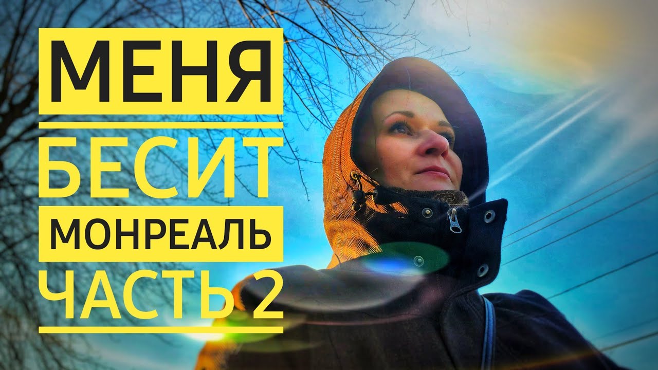 Меня Бесит Монреаль | Что Нужно Знать О Монреале | Стоит Ли Ехать В Квебек | Часть 2
