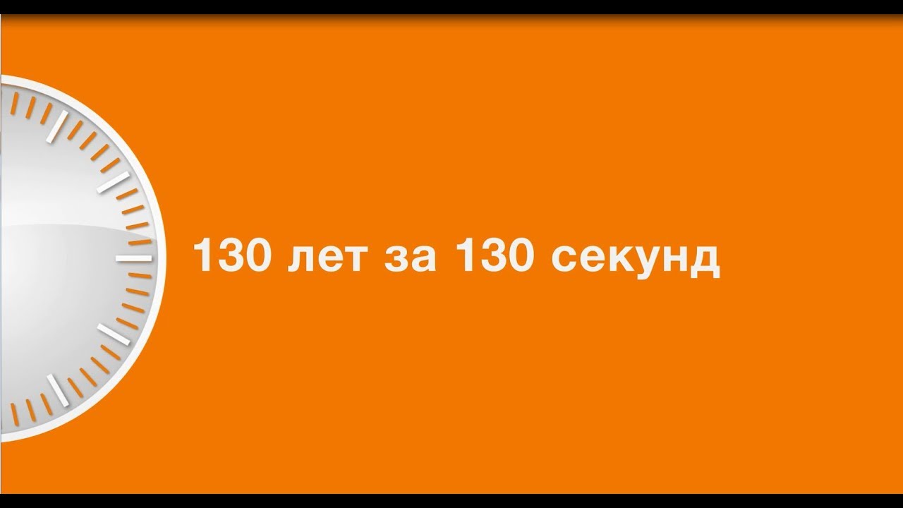 IPU: 130 years in 130 seconds (in Russian)