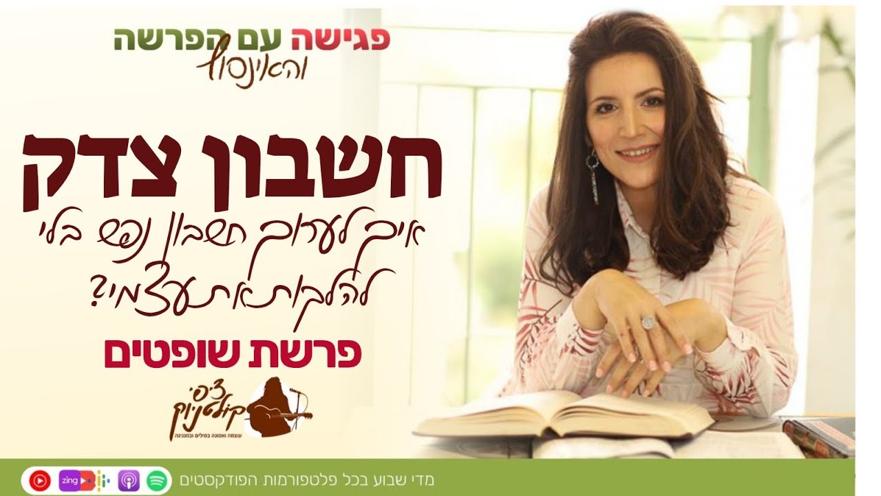 איך לערוך חשבון נפש בלי להלקות את עצמי? | פגישה עם פרשת שופטים - ציפי קולטניוק