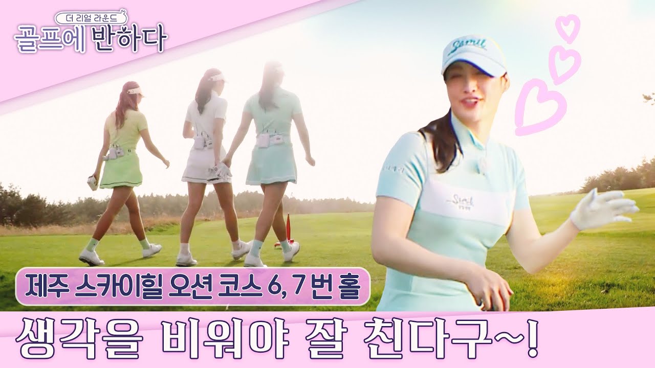[골프에반하다 ep.8-3] 해저드, 바람 그리고 두 개의 페어웨이... 왜 드로우가 안걸려?  프로도 어렵단다