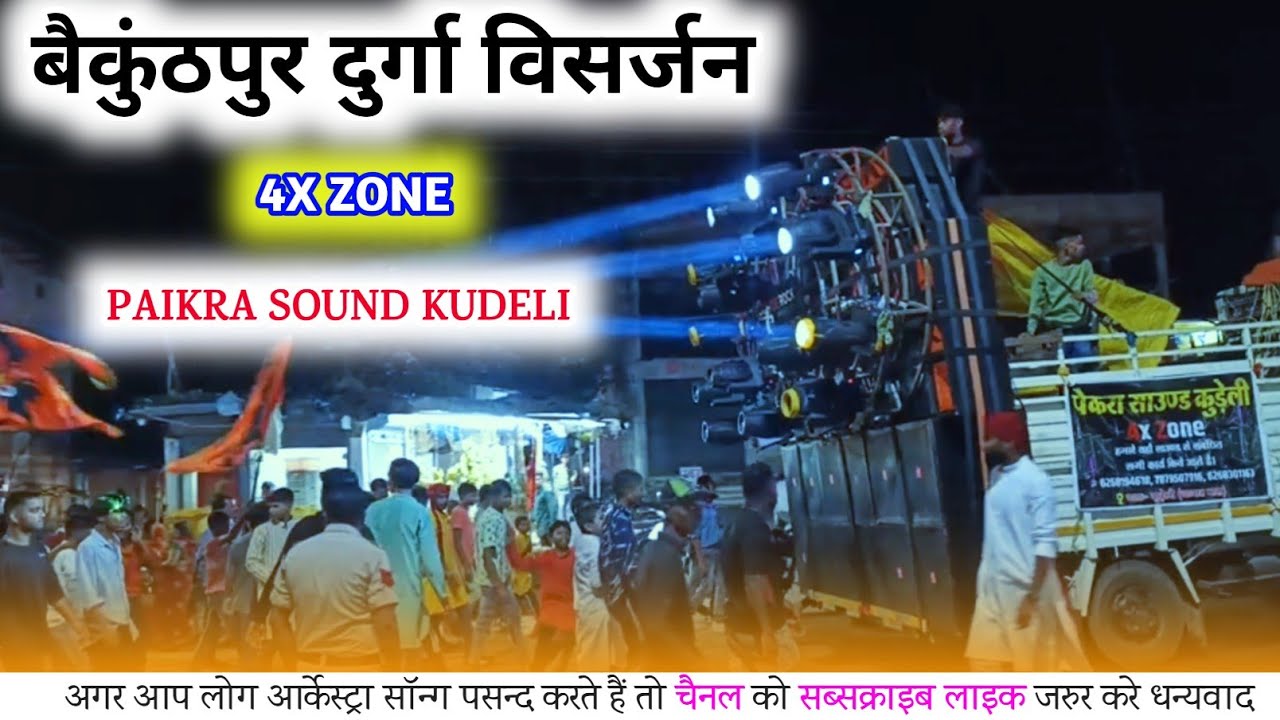 DURGA VISARJAN BAIKUNTHPUR!! 4X ZONE -: PAIKRA SOUND KUDELI