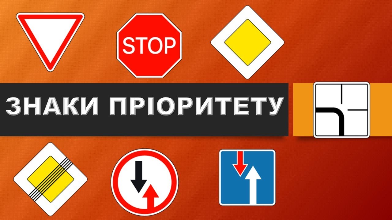 Знаки пріоритету