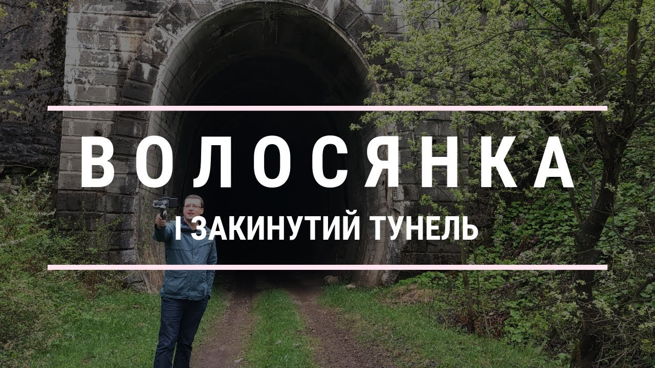 Подорожуй в Закарпатті: Волосянка, Великоберезнянський район