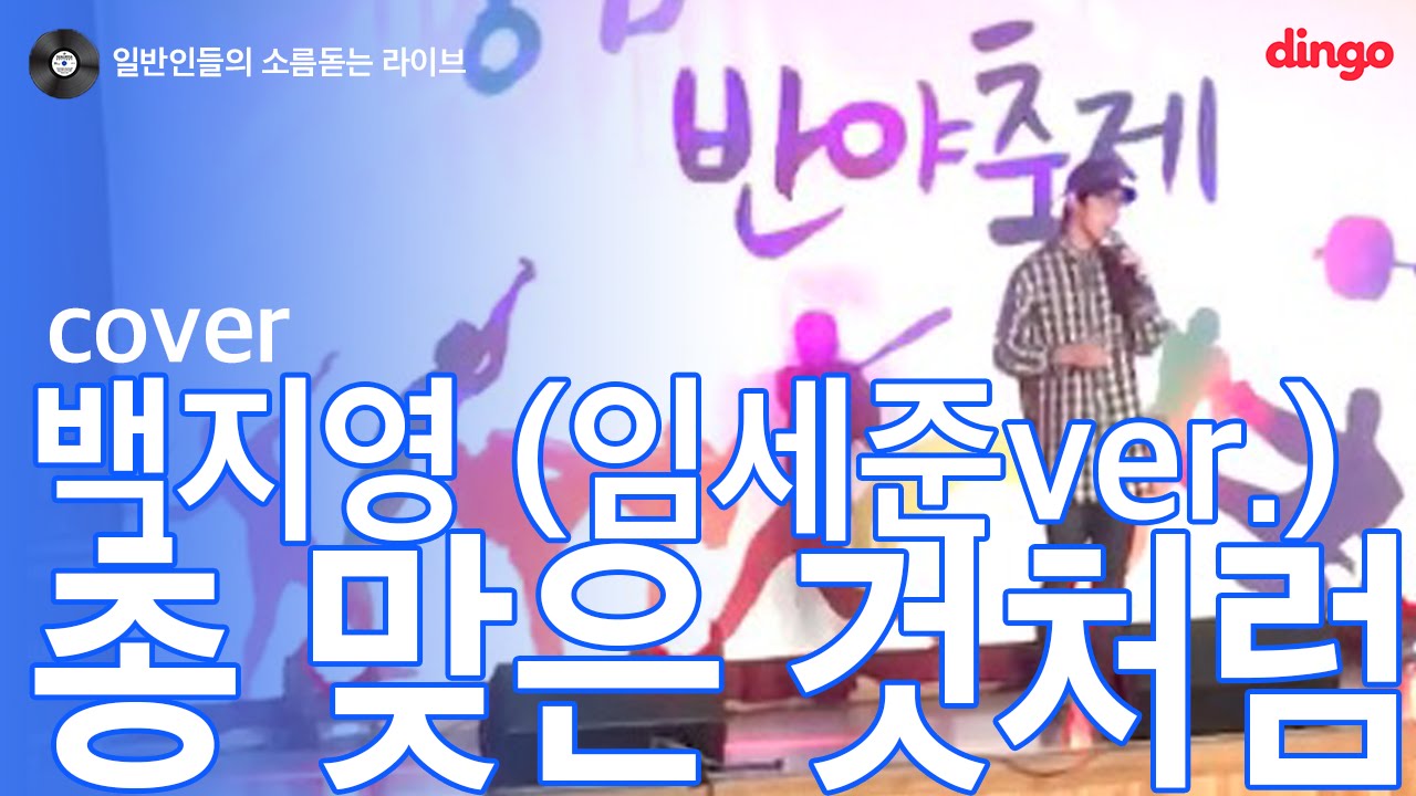 [일소라] 일반인 고등학생 - 총 맞은 것처럼 (백지영 (임세준 ver.)) cover