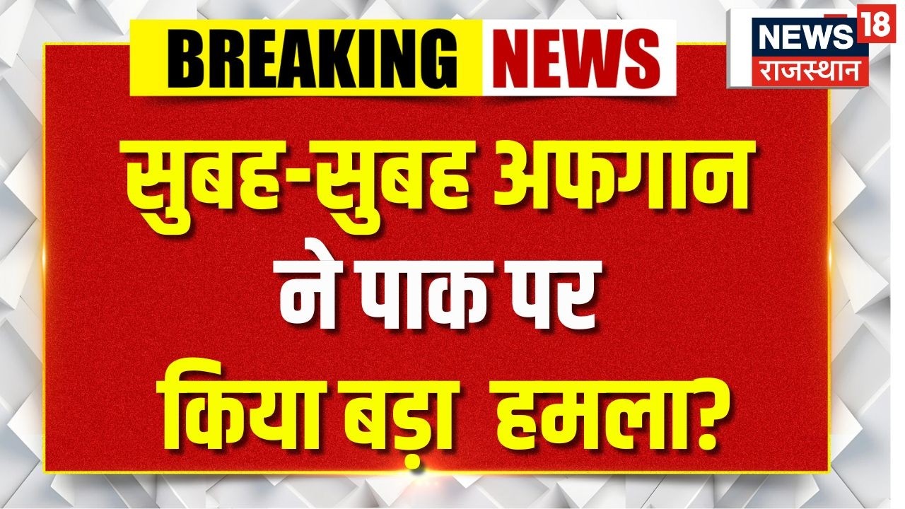Afghanistan Pakistan War : पाकिस्तानी लड़ाकू विमानों पर फायरिंग,काबुल में धमाके? Breaking News