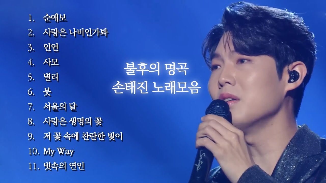 불후의명곡 손태진 노래모음