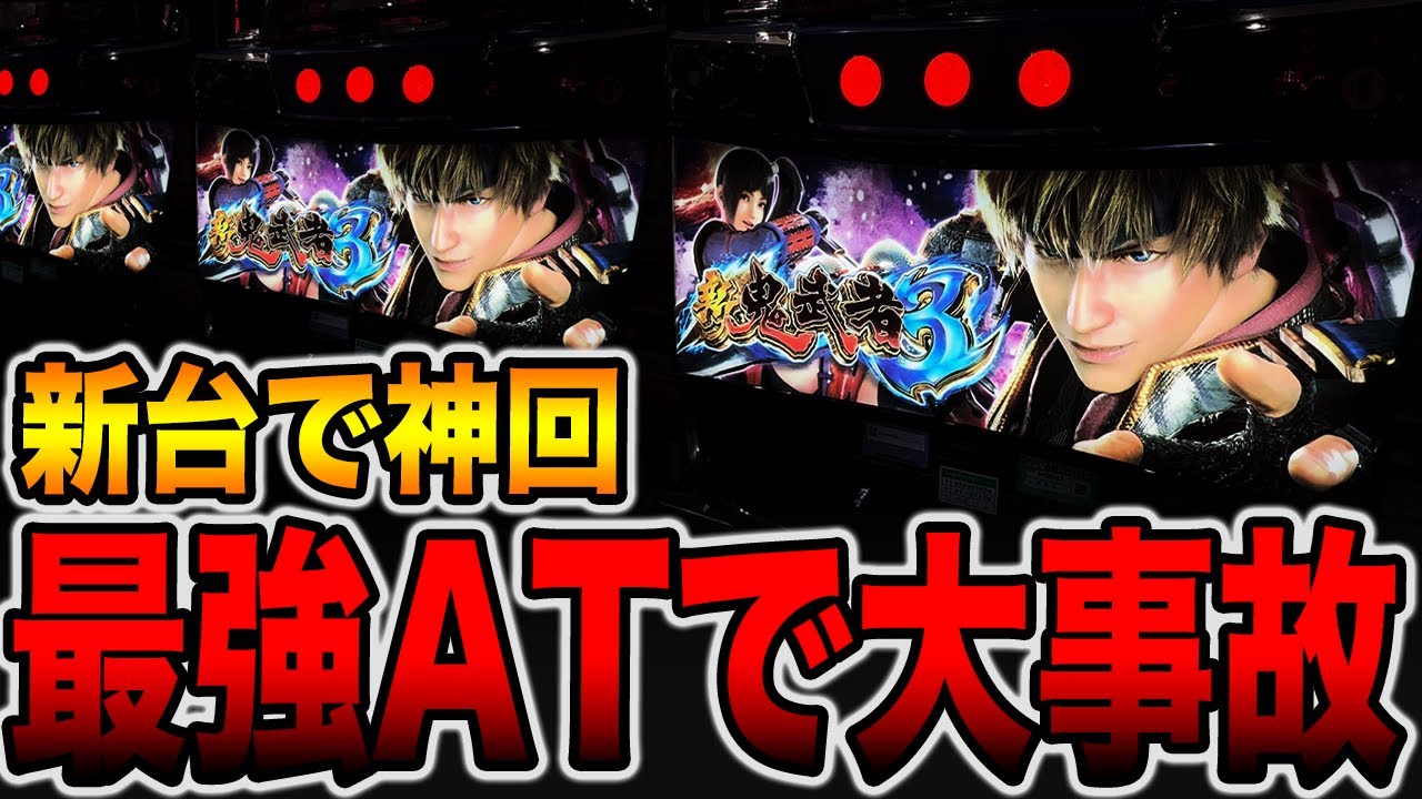 新台【新鬼武者３】これが最強ATの真実です。[パチンコ・パチスロ]