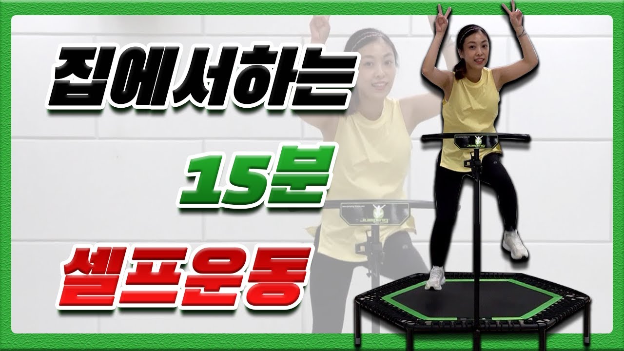 집에서하자! 건강해지는 셀프 실내운동 15분 - 다이어트운동 홈트레이닝 전신운동