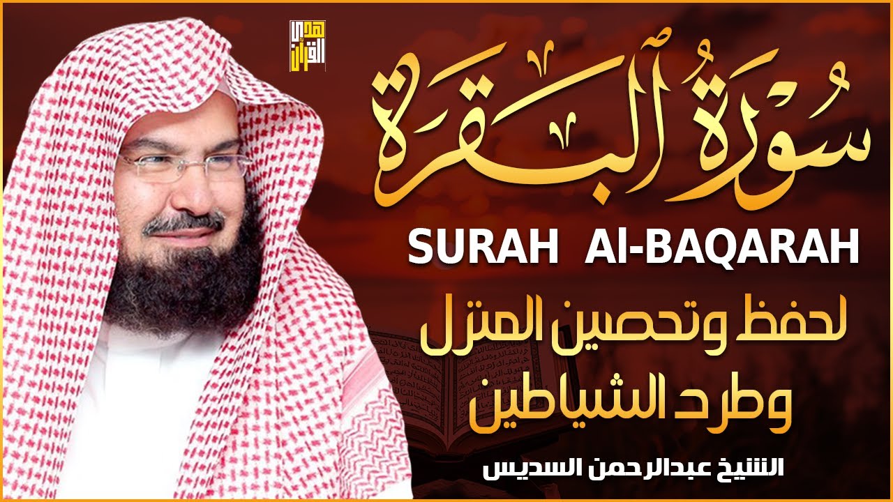 سورة البقرة | رقية للبيت وعلاج للسحر |الشيخ عبدالرحمن السديس Surah Al Baqarah القرآن الكريم