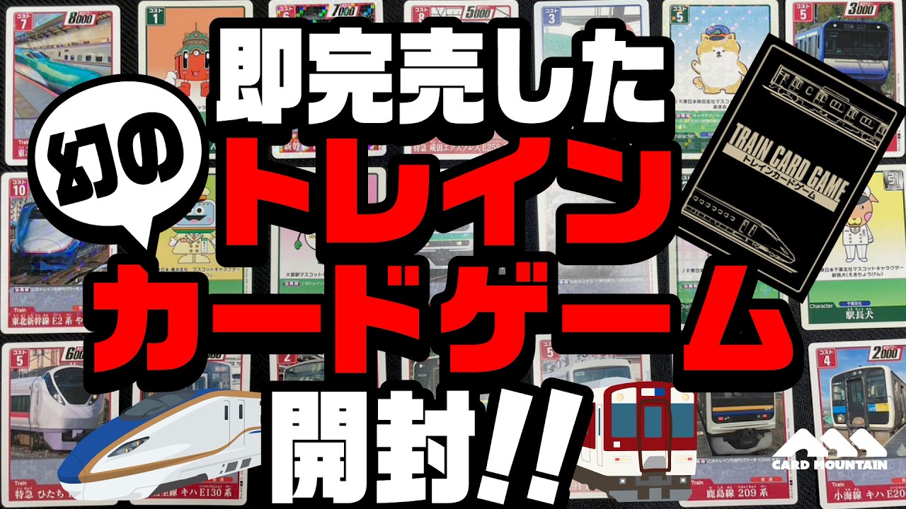 【開店即完売！？】幻のトレインカードゲームを電車ミリしらカードゲーマーが開封！【トレインカードゲーム】