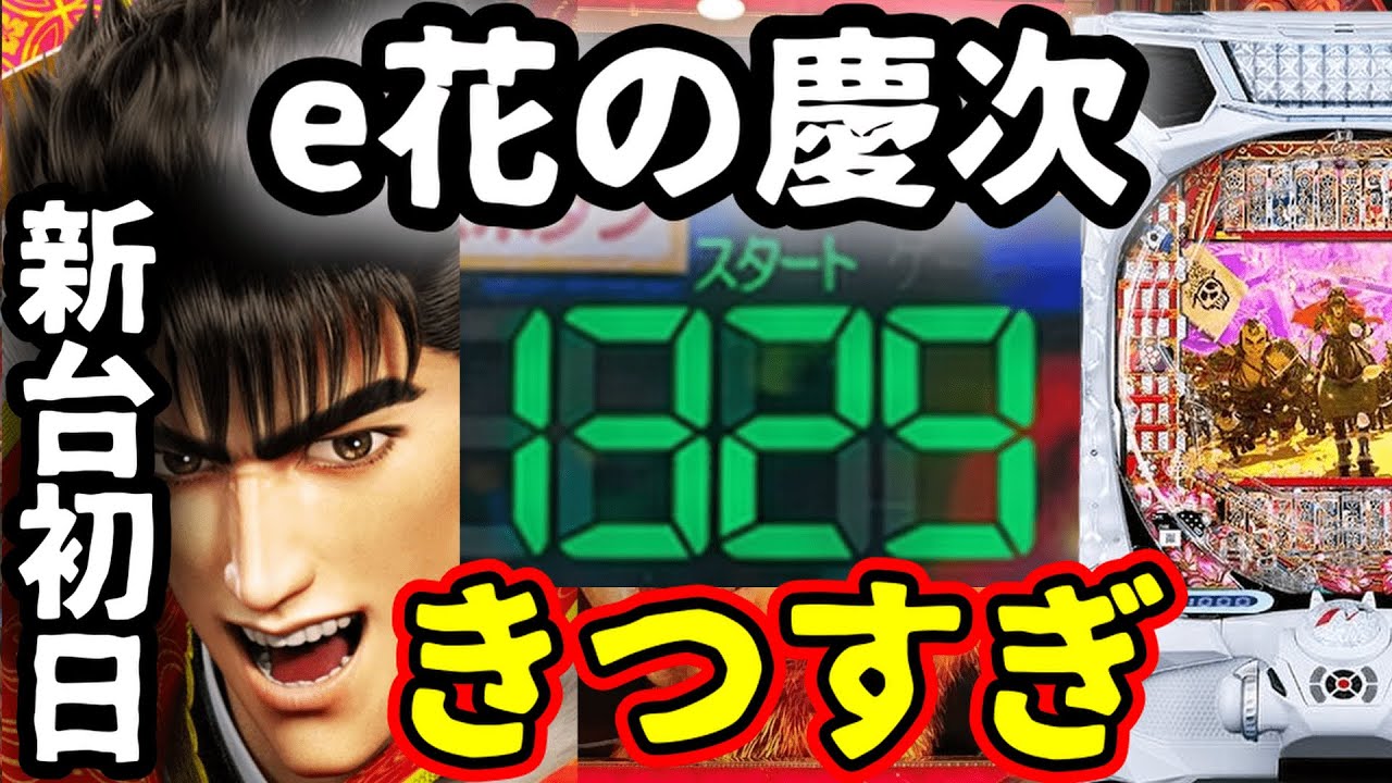【e花の慶次〜黄金の一撃】新台 初日 ハマリすぎ【日常第80話】[パチンコ][スマパチ]