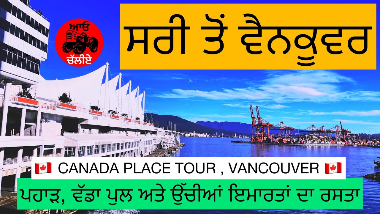 🏰Surrey🏰to Vancouver via Trans Canada Hwy 1 West ਸਰੀ ਤੋਂ ਵੈਨਕੂਵਰ ਦਾ ਘੈਂਟ ਰਸਤਾ🍁🍁
